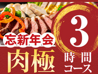 [New Year's Party] 3-hour Meat Course (Standard All-You-Can-Drink Included)