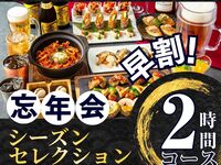 Until November 30th [Early Bird ★ Year-End Party] Seasonal Selection Course 2 Hours (Includes All-You-Can-Drink Soft Drinks) (Friday, Saturday, Sunday)