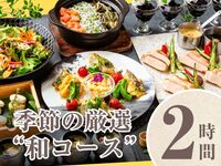 [Seasonal carefully selected "Japanese course"] 2 hours/Standard all-you-can-drink included (Monday to Thursday)