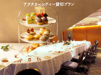 アフタヌーンティー貸切プラン　