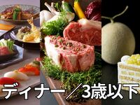 新春グルナジー2026 ディナー（幼児：3歳以下）