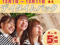 Stay for 5 hours for the price of a 3-hour pack! [Monday to Thursday ★ Limited Price] Daytime Pack 5 Hours (Limited Time Offer from 12/1 to 12/11)