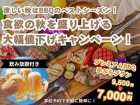 [🛋Luxury Area] PREMIUM BBQ + all-you-can-drink soft drinks