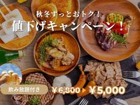 秋冬キャンペーン📢 STANDARD BBQ＋飲み放題