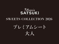 【大人】SWEET COLLECTTION 2026（プレミアムシート2部）