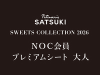 【大人】NOC会員限定 SWEET COLLECTTION 2026(プレミアムシート1部)
