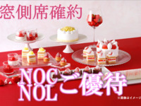 【NOC/NOL窓側席確約(平日)】12/1～15大人 スーパースイーツビュッフェ～いちご＆あまおう～