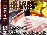 予約限定★平日ディナー限定！まかない風米沢豚厚切りしゃぶしゃぶ (大盛り) ¥4,980