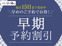 【昼食限定　光プラン】毎月15日までの早期予約限定！フリードリンク付き