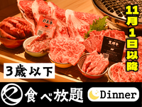 中村屋の焼肉（食べ放題）3歳以下　