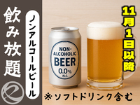 ノンアルコールビール飲み放題　
