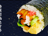 【2/2、2/3限定】＼特撰招福恵方巻／※テイクアウト