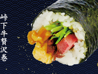 【2/2、2/3限定】＼峠下牛贅沢巻／※テイクアウト