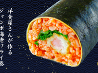 【2/2、2/3限定】60本限定！＼洋食屋さんが作る海老オムライス巻／※テイクアウト