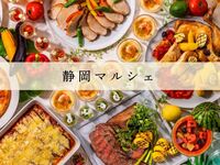 【金・土・祝前日】『静岡マルシェ』　ディナーブッフェ ソフトドリンク付き　シニア料金