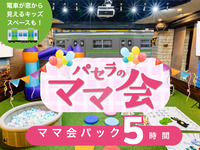 ママ会パック5時間｜キッズスペース利用付！（12/1～1/4）