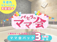 ママ会パック3時間｜豊富な無料サービス付！（月～金）