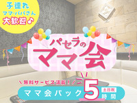 妈妈团体套餐（5小时）| 包含多项免费服务！（周末及节假日适用）