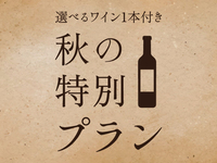 選べるボトルワイン付コース