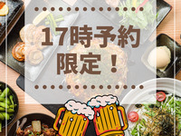 【2時間飲み放題付】17時スタート限定！忘年会特別プラン