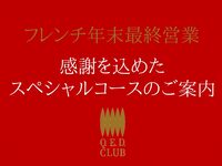 2025年年末限定特別ディナー