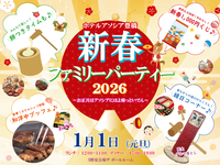 2026新春ファミリーパーティー　～小学生～