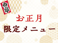 ■■■【ランチ限定】賀正コース　■■■