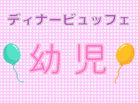 2025/12/26~2026/1/4  Dinner Buffet (ages 4-6)