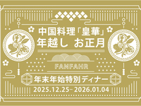 【12/25～1/4】年末年始特別ディナーコース