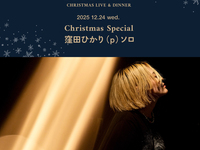 【DINNER/座席】12/24 LIVE Christmas Special 窪田ひかり（p）ソロ