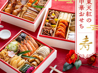  【12/31店頭にてお渡し】2026東天紅の中華おせち