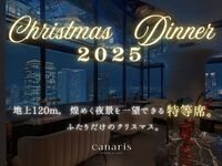 ＊12/20,24,25限定＊【窓際１列目確約の特等席プラン】地上１２０m。パノラマ夜景を彩る12種のクリスマスディナーコース+乾杯スパークリングワイン