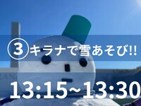 ゆきあそび③＜13:15‐13:30＞
