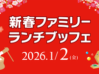 1/2 『新春ブッフェ』　第2部　3歳以下のお子様（お席のみご用意）