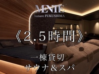 《2.5 hours》 Private sauna & spa