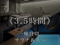 《3.5 hours》 Private sauna & spa