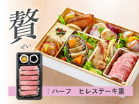 【贅】 都御膳 折詰弁当［ハーフステーキ重｜ヒレ］ ( 1人前 )