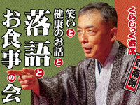 6/4(木)　落語とお食事の会【事前決済】
