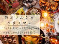 【平日】　『静岡マルシェ』　クリスマスランチブッフェ　シニア料金(11/21～12/19)