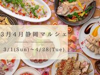 【日曜日～木曜日】『静岡マルシェ』　ディナーブッフェ ソフトドリンク付き　シニア料金(3/1～4/28)