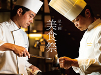 星ヶ岡 美食祭 vol.02 （ペアドリンク付き）