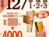 【12/1・2・3】★3日間限定★割引★お料理7品+飲み放題付コース／通常5,000円⇒4,000円