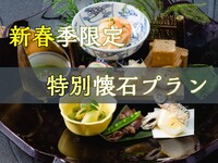 ＜個室＞2026年スタート！旬彩懐石と新酒を愉しむ限定プラン