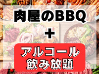 肉屋のBBQプラン(アルコール＆ソフドリ飲み放題付き)