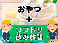 小学生おやつプラン(ソフドリ飲み放題付き)