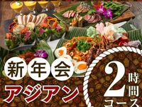 【1/5～新年会】本格アジアンコース2時間/スタンダード飲み放題付き（金土日）