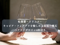 ＜テーブル席＞世界三大珍味とあわせるフランスワイン4種セット付