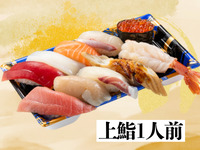 14:30~【上】1人前鮨　