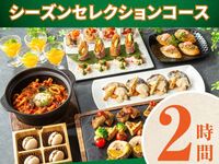 【シーズンセレクションコース】2時間/ソフトドリンク飲み放題付き（月～木）