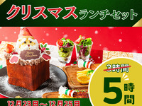 Stay for 5 hours for the price of a 3-hour package! [Limited to 12/23-12/25!] Christmas Daytime Lunch Set for 5 hours